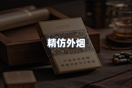 精仿外烟